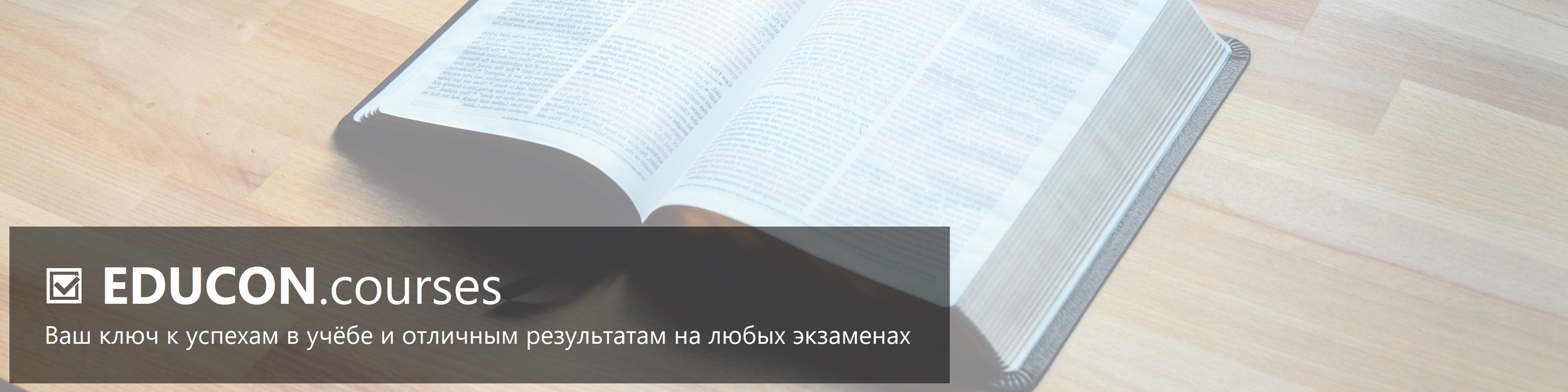 EDUCON.courses - Ваш ключ к успехам в учёбе и отличным результатам на любых экзаменах