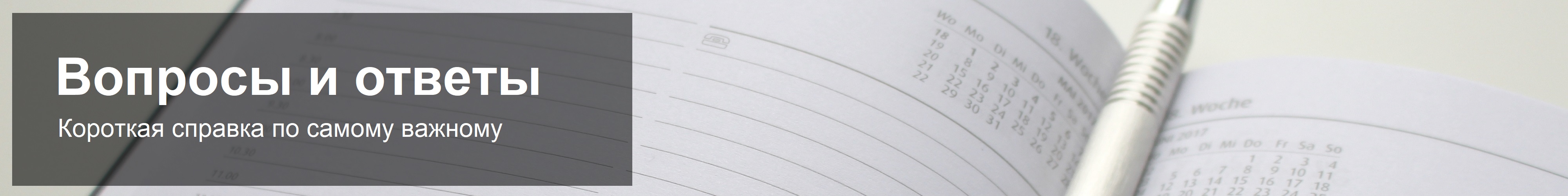 Вопросы и ответы - Короткая справка по всему, что действительно важно, нужно и интересно