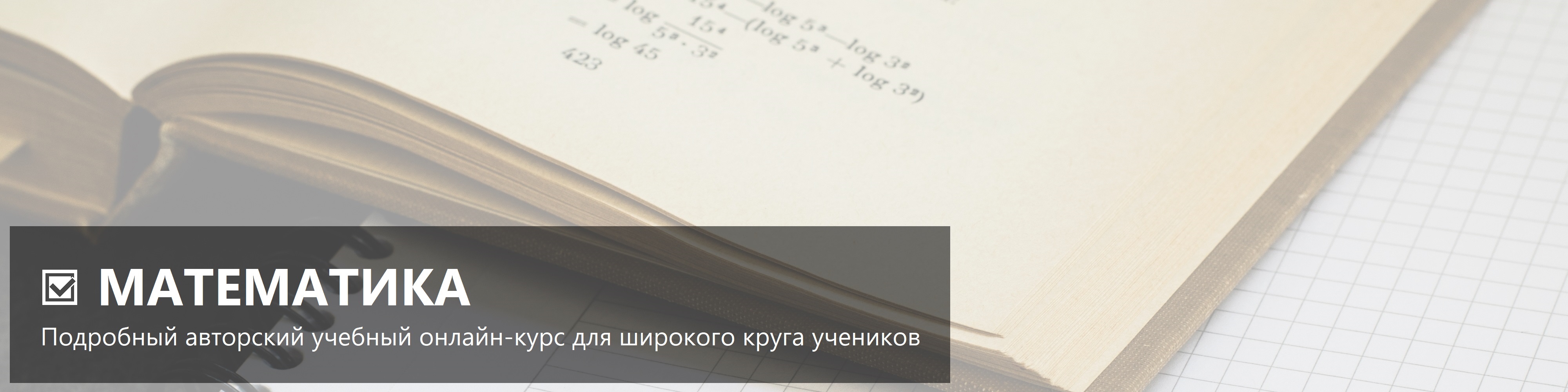 Математика - Подробный авторский учебный онлайн-курс для широкого круга учеников