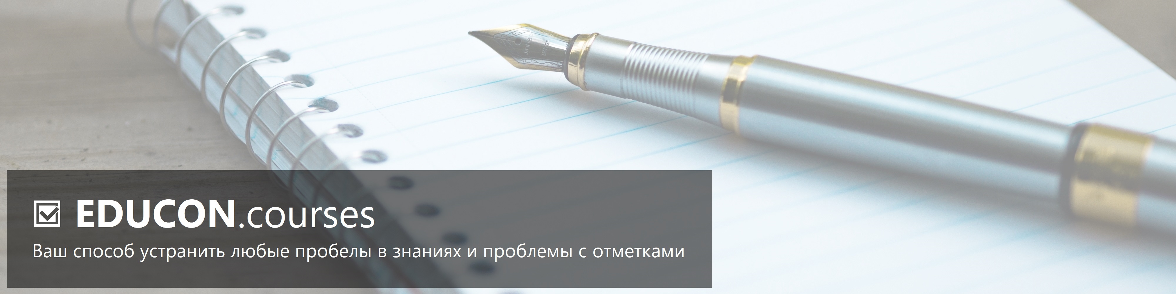 EDUCON.courses - Ваш способ устранить любые пробелы в знаниях и проблемы с отметками