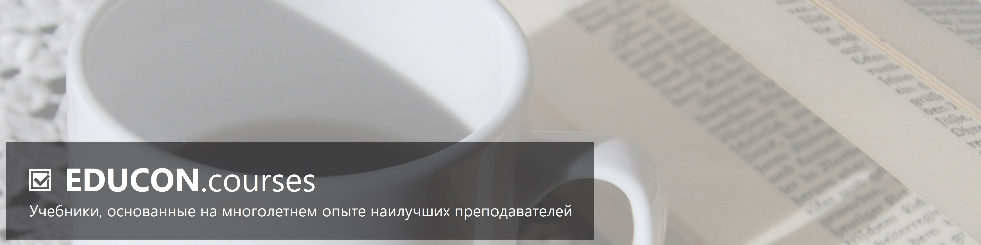 EDUCON.courses - Учебники, основанные на многолетнем опыте наилучших преподавателей