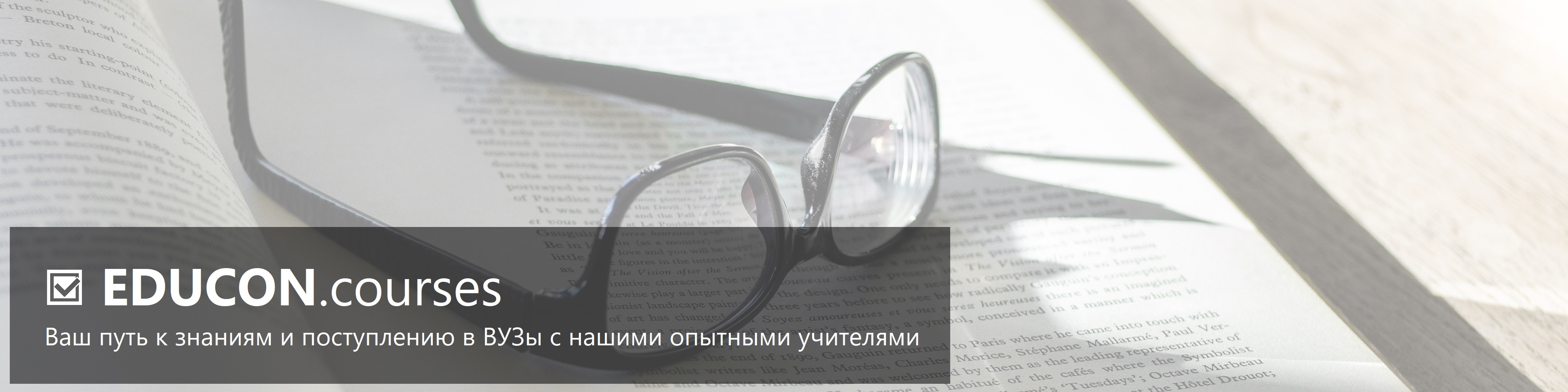 EDUCON.courses - Ваш путь к знаниям и поступлению в ВУЗы с нашими опытными учителями