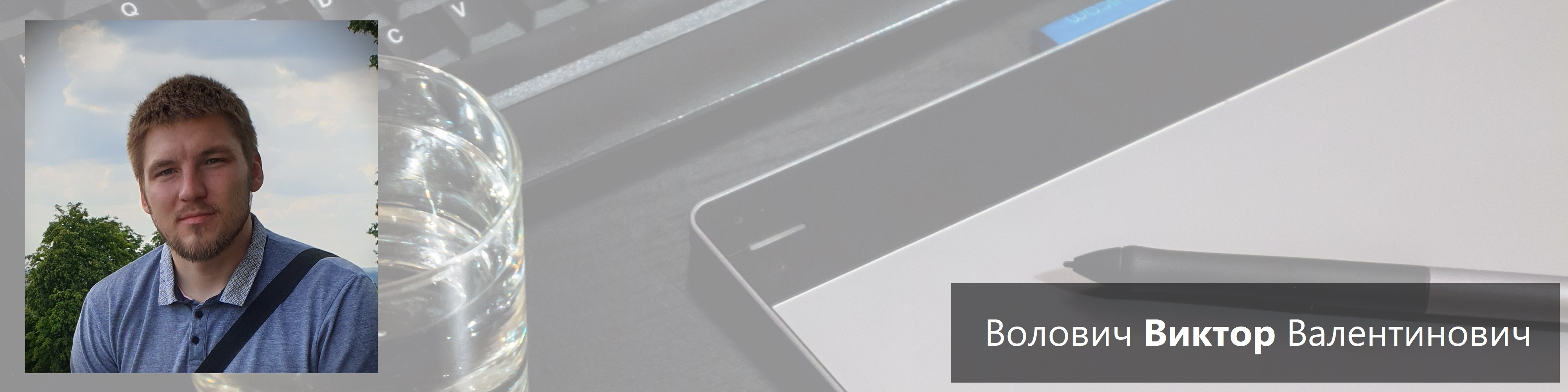 Волович Виктор Валентинович - Преподаватель по Математике, Физике и Высшей математике